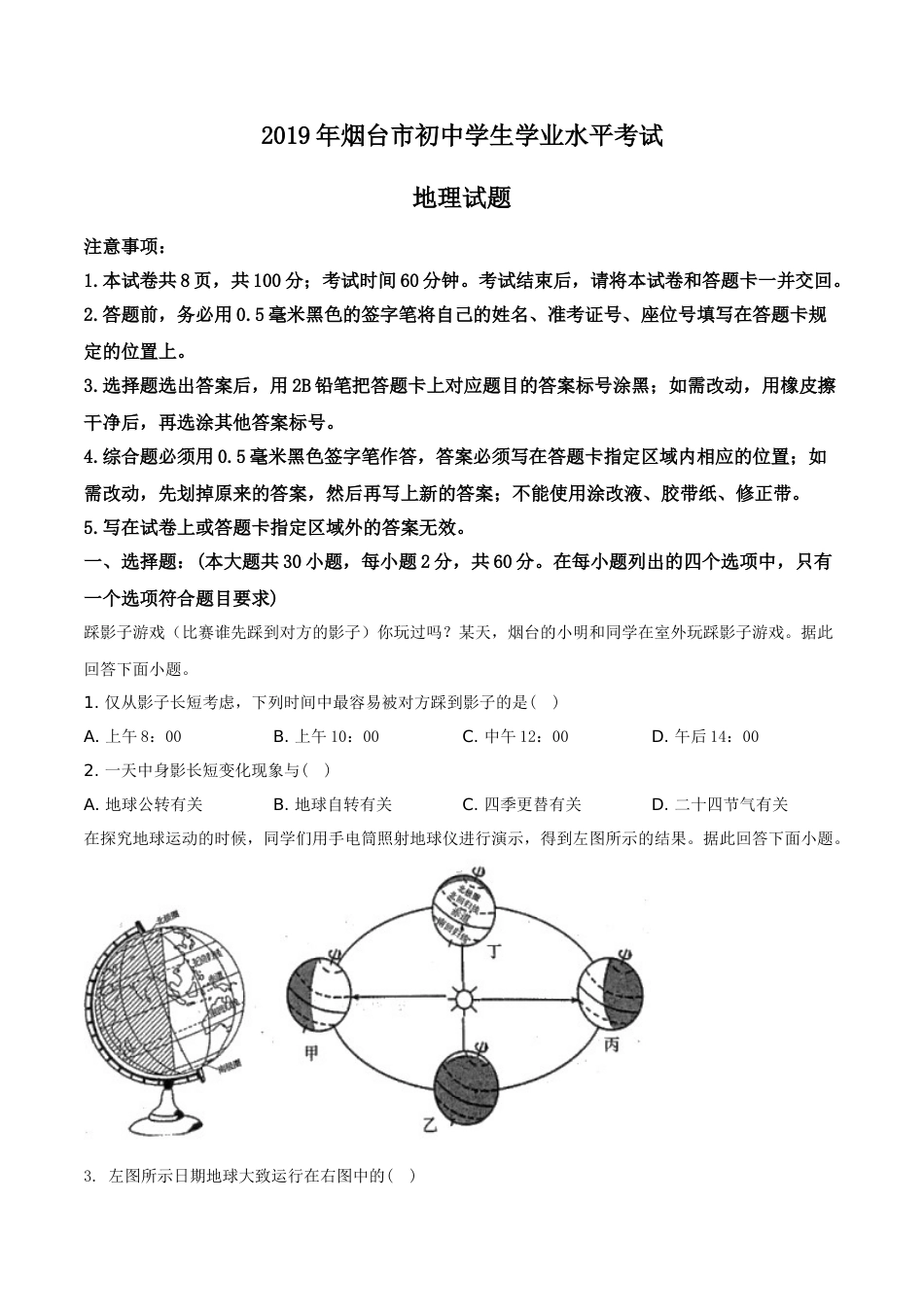 精品解析：2019年山东烟台初中学业水平考试地理试题（原卷版）.doc_第1页