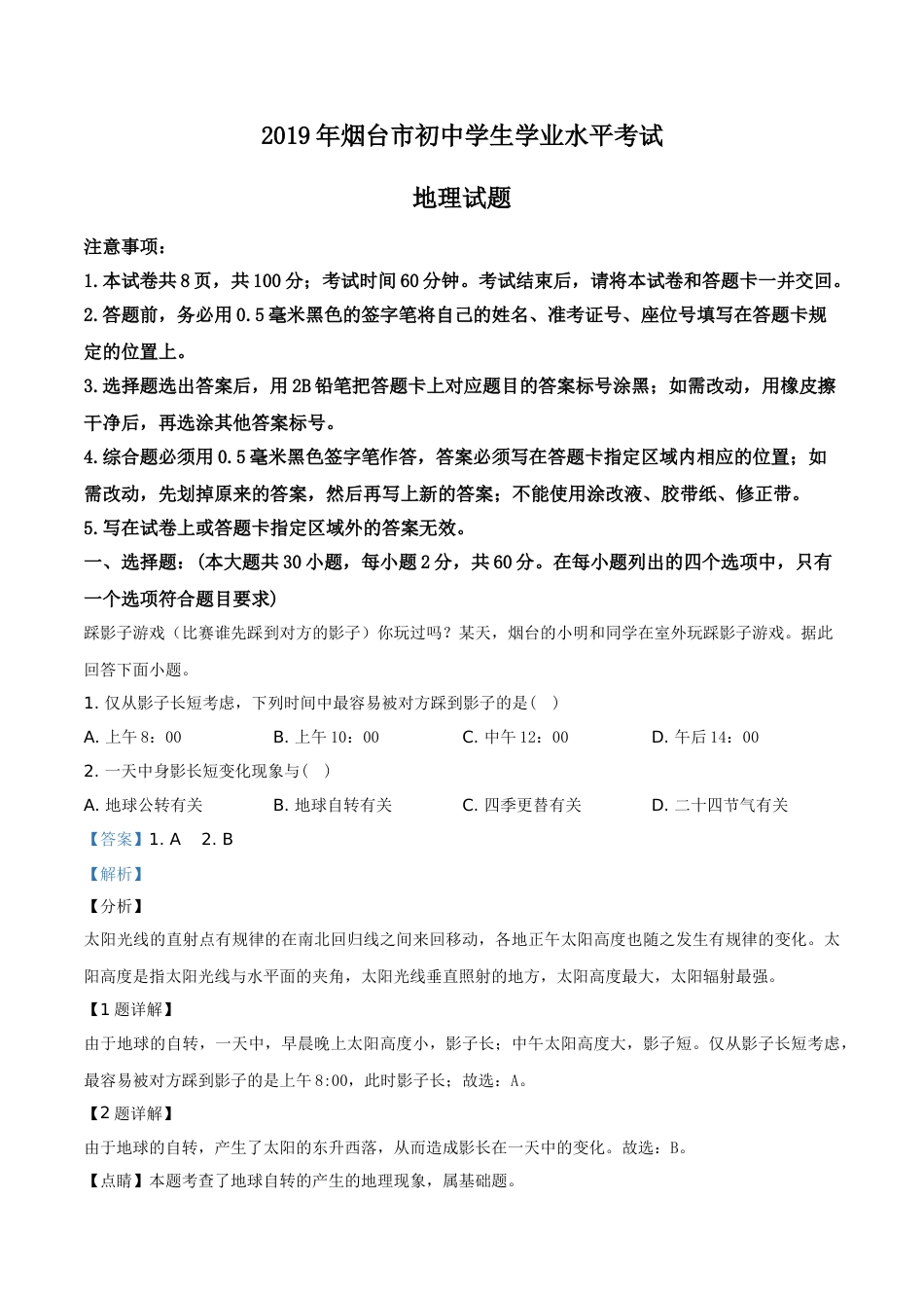 精品解析：2019年山东烟台初中学业水平考试地理试题（解析版）.doc_第1页