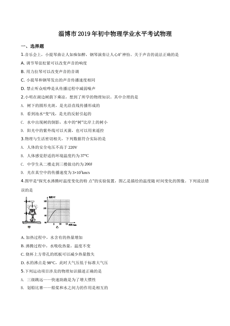 精品解析：2019年山东省淄博市中考物理试题（原卷版）.doc_第1页