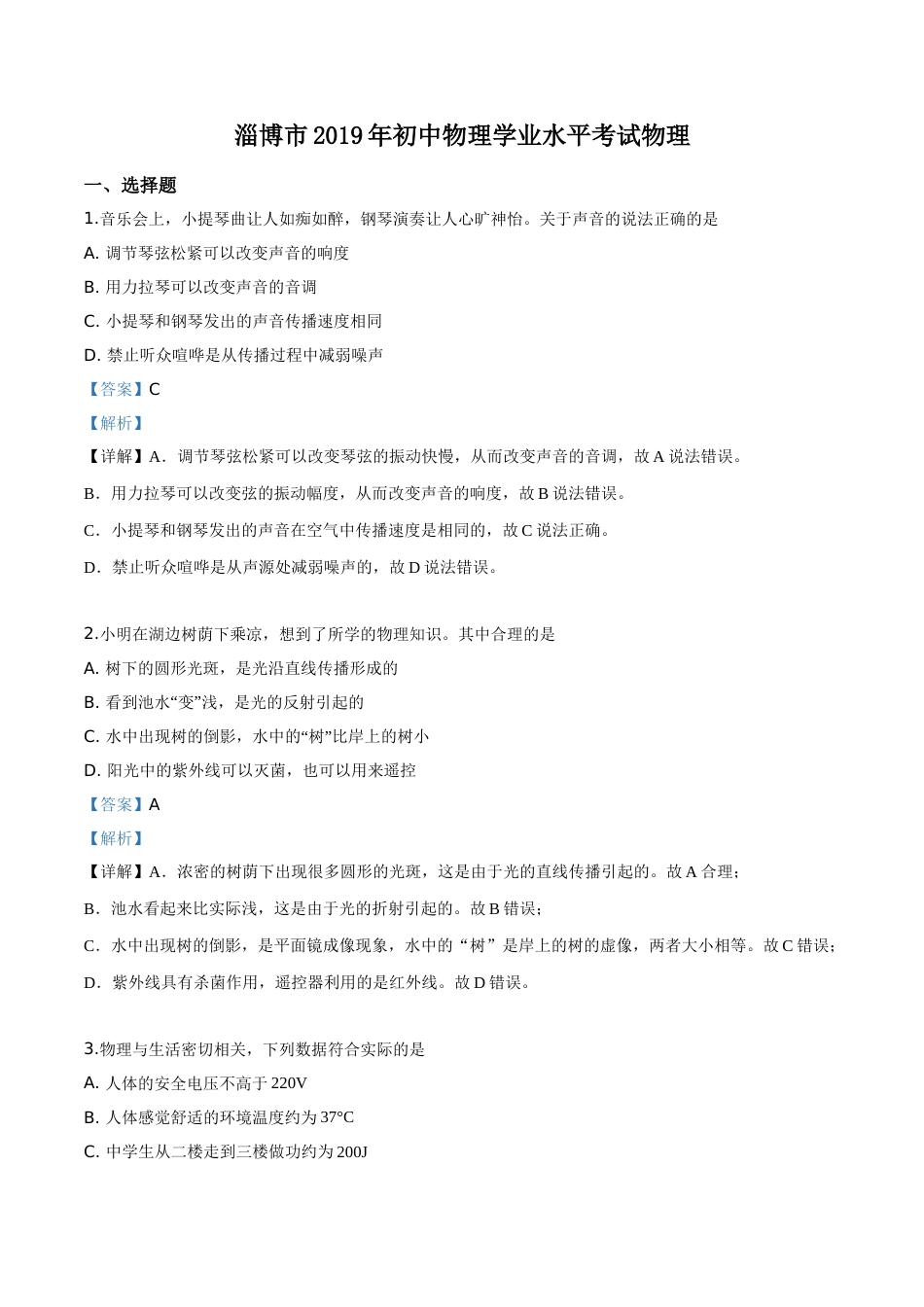 精品解析：2019年山东省淄博市中考物理试题（解析版）.doc_第1页