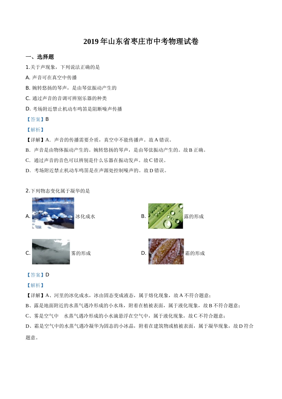 精品解析：2019年山东省枣庄市中考物理试题（解析版）.doc_第1页