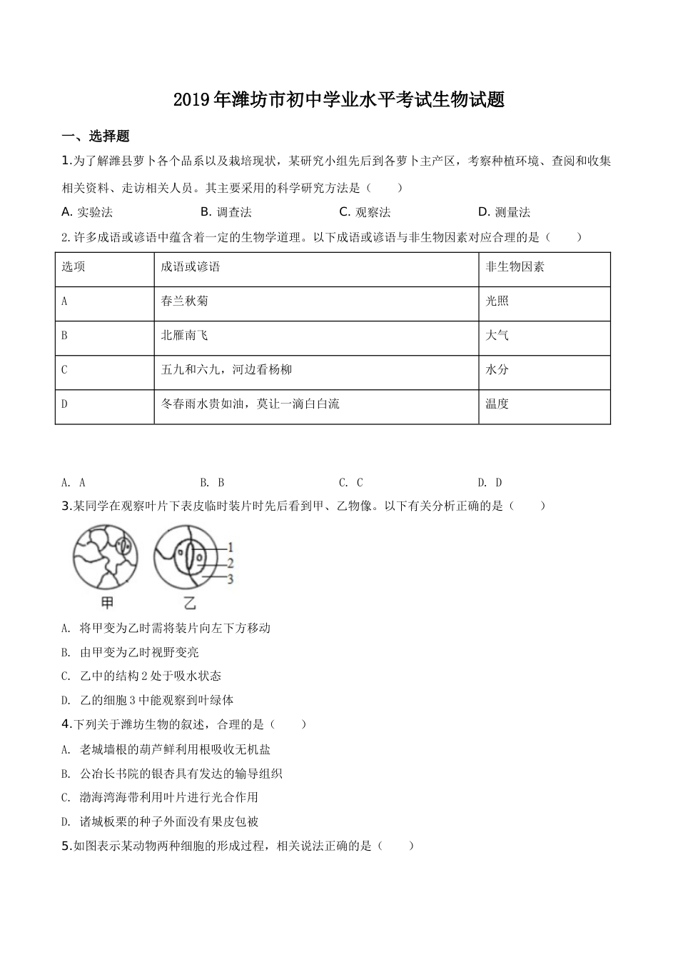 精品解析：2019年山东省潍坊市中考生物试题（原卷版）.doc_第1页