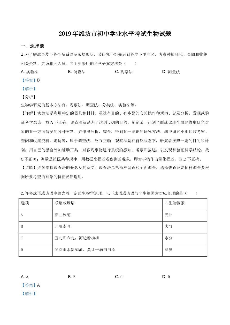 精品解析：2019年山东省潍坊市中考生物试题（解析版）.doc_第1页