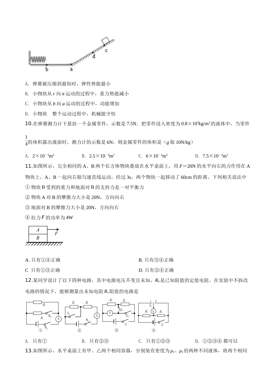 精品解析：2019年山东省泰安市中考物理试题（原卷版）.doc_第3页