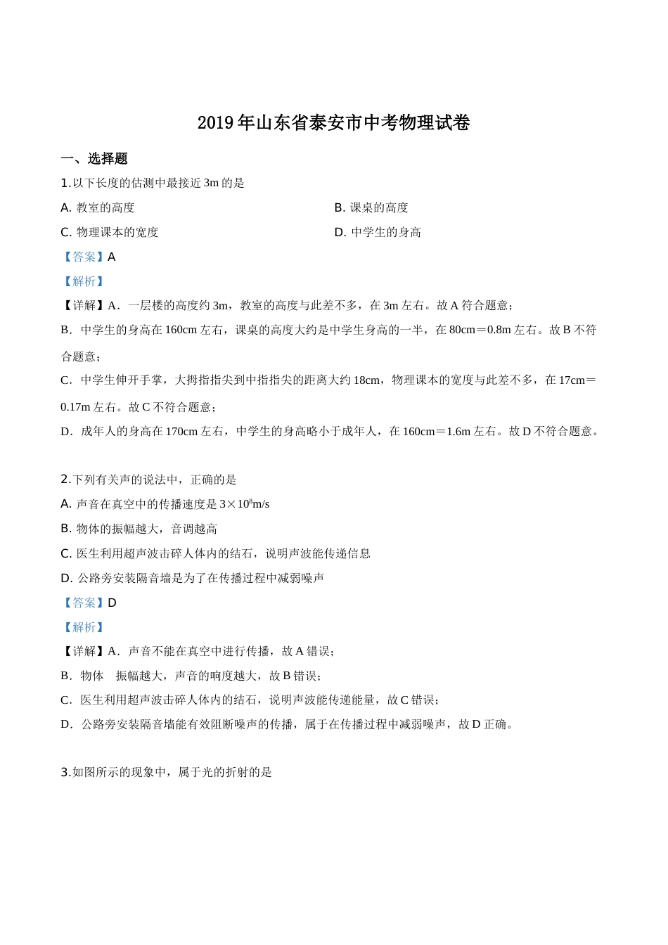 精品解析：2019年山东省泰安市中考物理试题（解析版）.doc_第1页