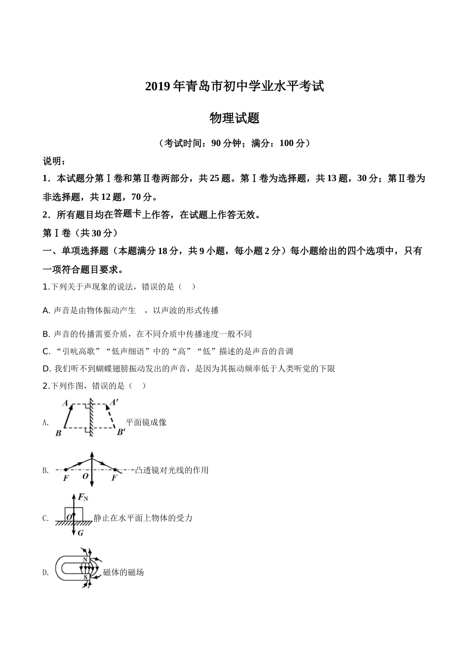 精品解析：2019年山东省青岛市中考物理试题（原卷版）.doc_第1页