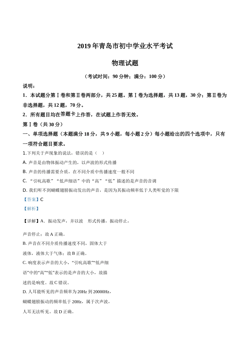 精品解析：2019年山东省青岛市中考物理试题（解析版）.doc_第1页