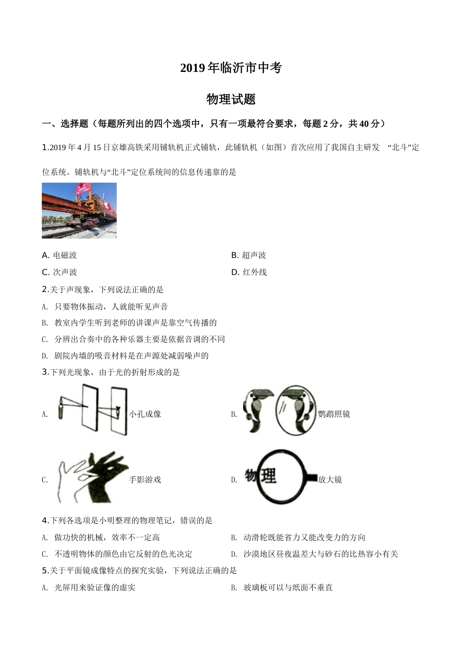 精品解析：2019年山东省临沂市中考物理试题（原卷版）.doc_第1页