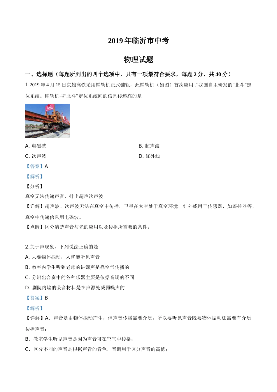 精品解析：2019年山东省临沂市中考物理试题（解析版）.doc_第1页