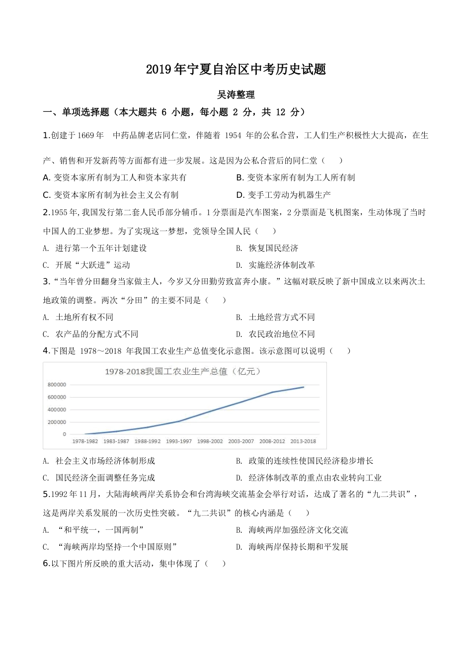 精品解析：2019年宁夏自治区中考历史试题（原卷版）.doc_第1页
