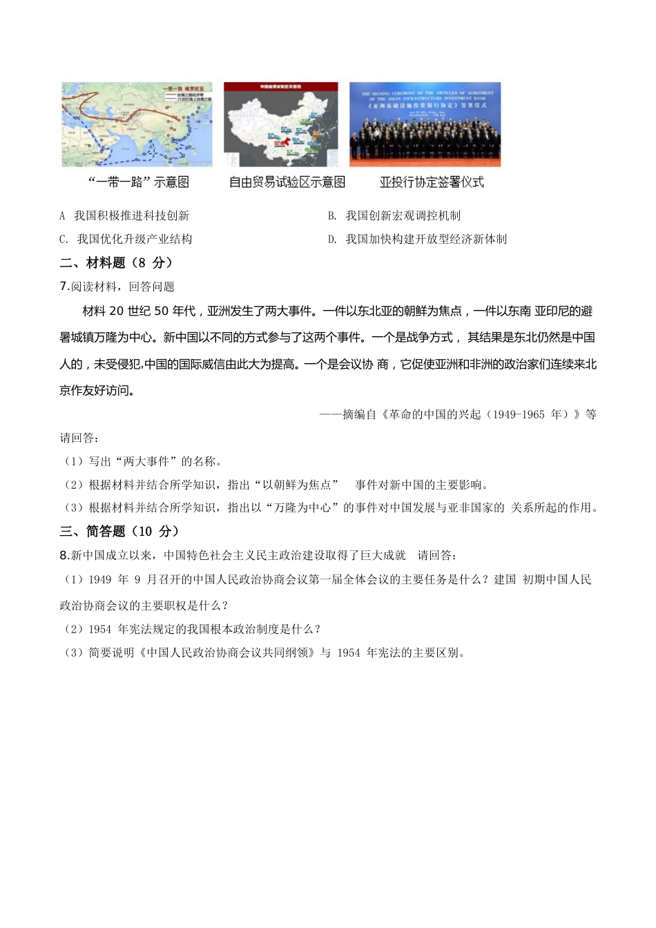 精品解析：2019年宁夏自治区中考历史试题（原卷版）.doc_第2页