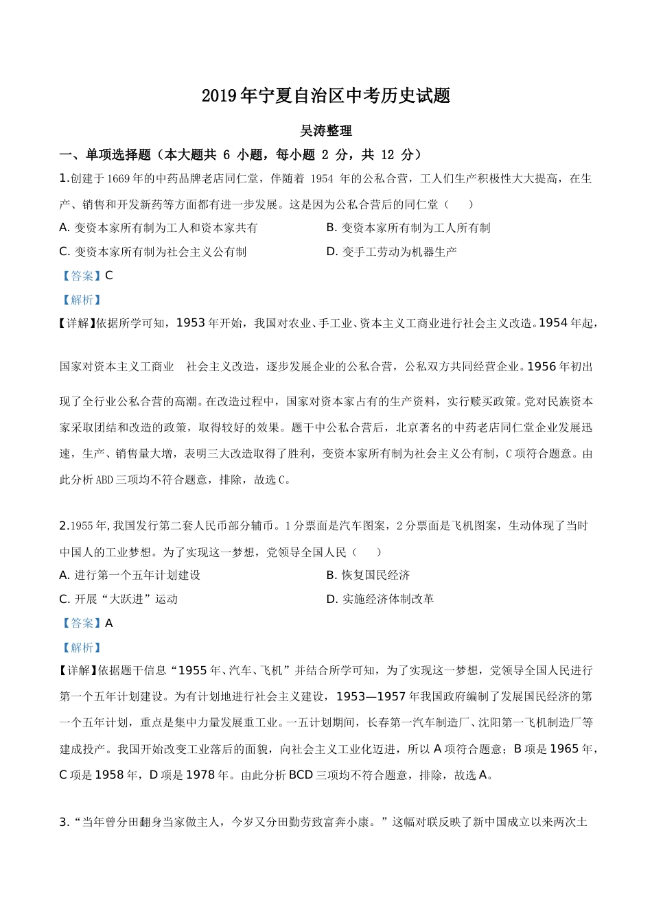 精品解析：2019年宁夏自治区中考历史试题（解析版）.doc_第1页