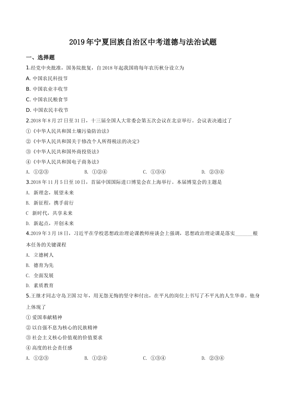 精品解析：2019年宁夏回族自治区中考道德与法治试题（原卷版）.doc_第1页