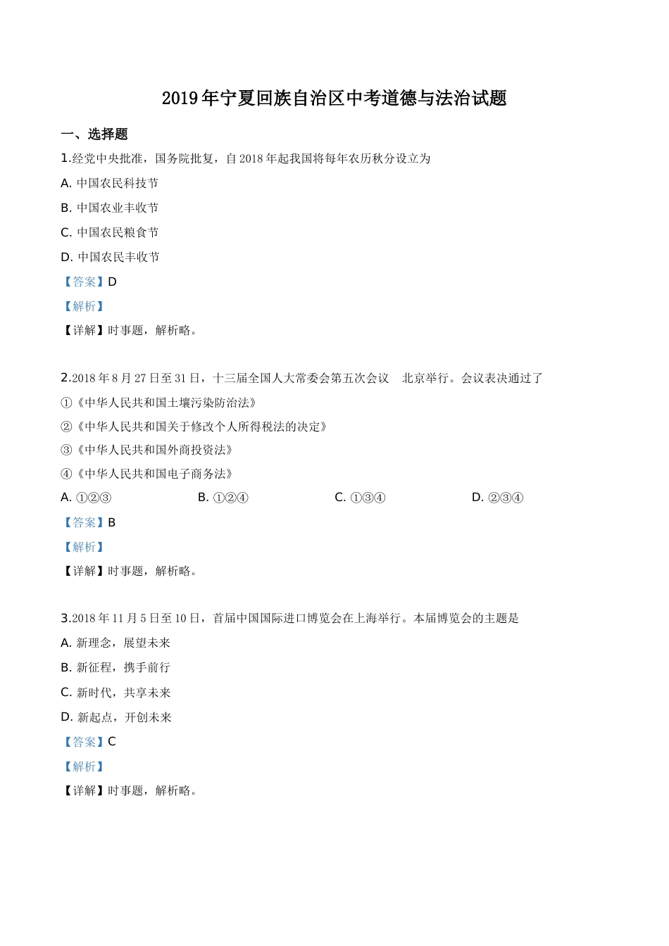 精品解析：2019年宁夏回族自治区中考道德与法治试题（解析版）.doc_第1页