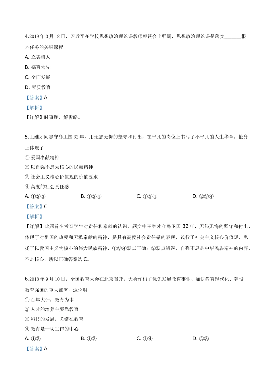 精品解析：2019年宁夏回族自治区中考道德与法治试题（解析版）.doc_第2页