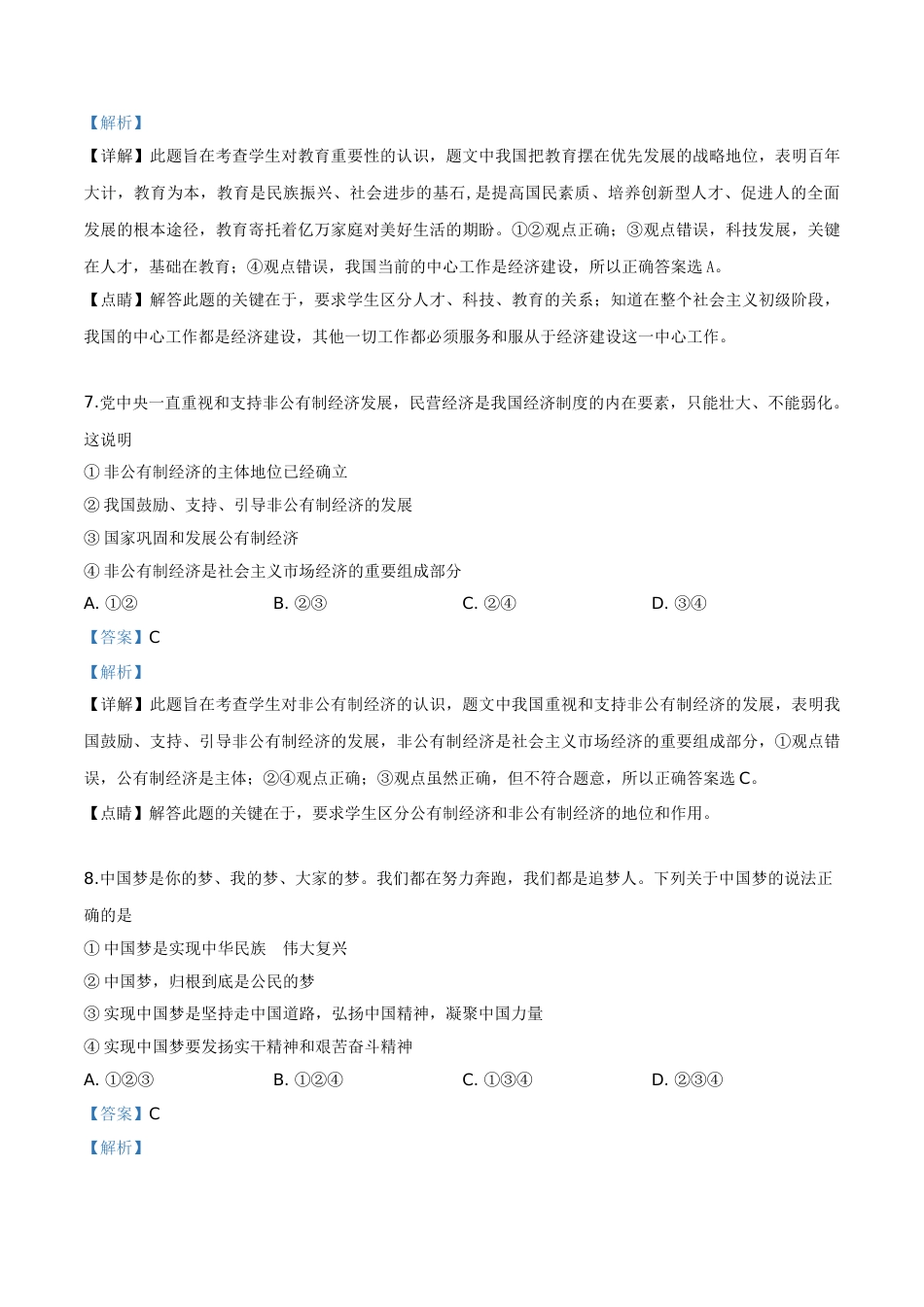 精品解析：2019年宁夏回族自治区中考道德与法治试题（解析版）.doc_第3页