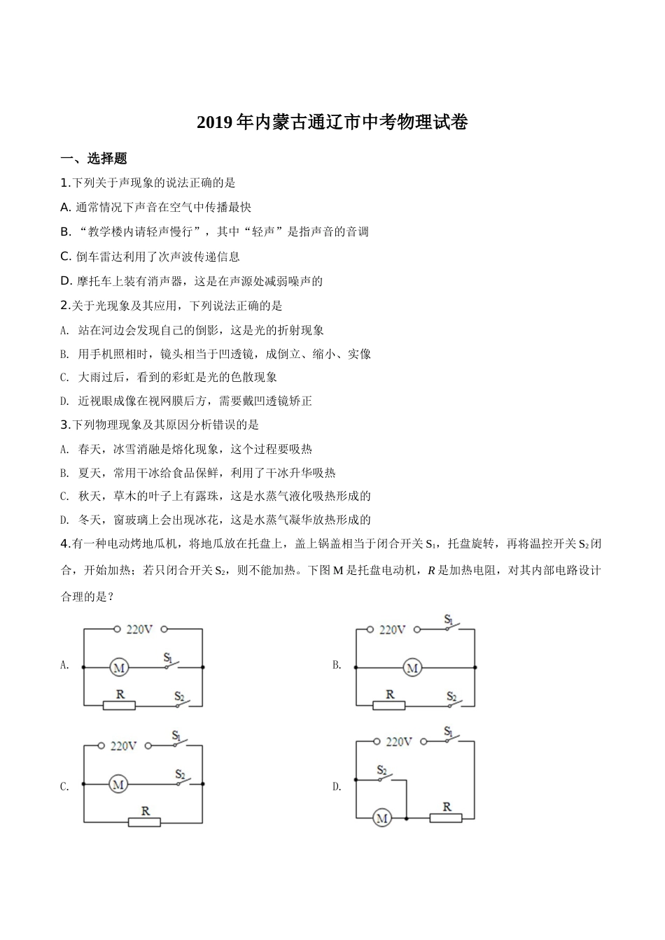 精品解析：2019年内蒙古通辽市中考物理试题（原卷版）.doc_第1页