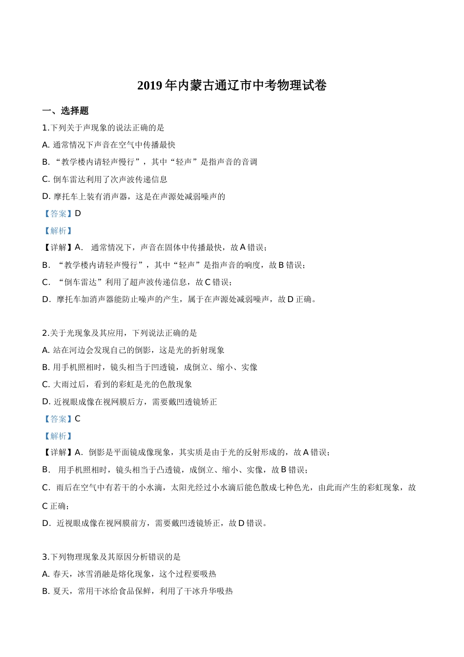 精品解析：2019年内蒙古通辽市中考物理试题（解析版）.doc_第1页