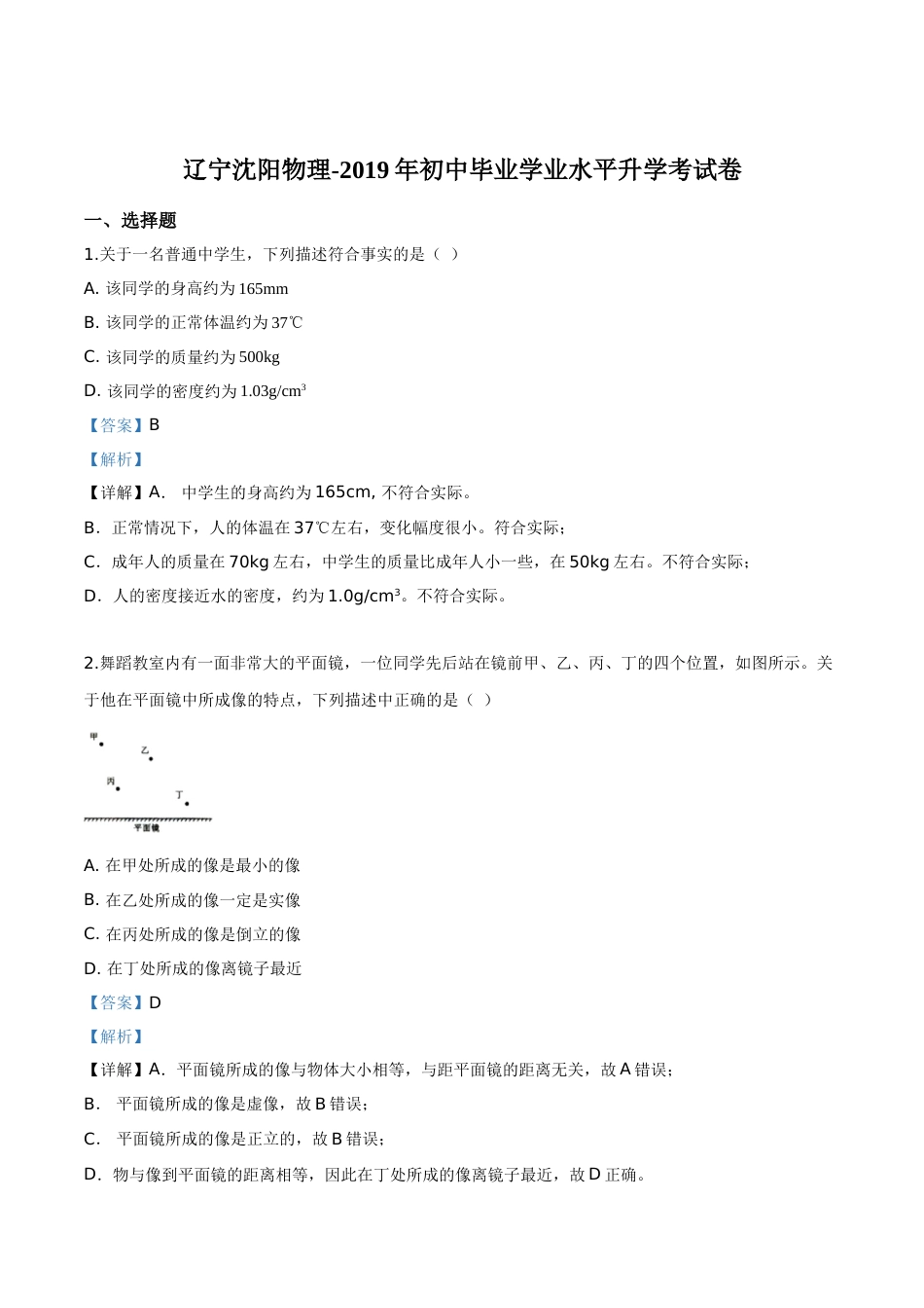 精品解析：2019年辽宁省沈阳市中考物理试题（解析版）.doc_第1页