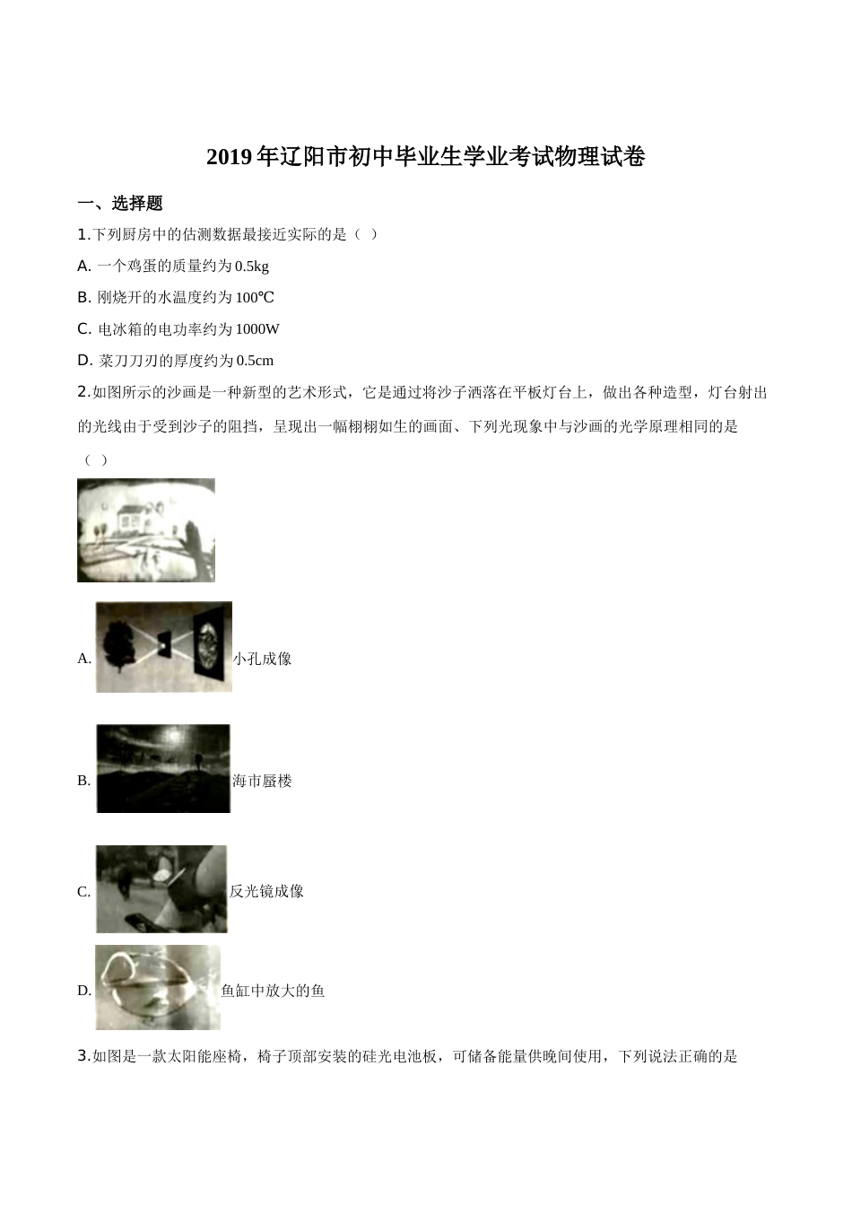精品解析：2019年辽宁省辽阳市中考物理试题（原卷版）.doc_第1页