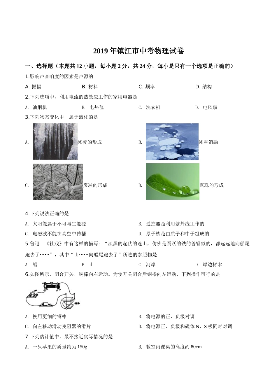 精品解析：2019年江苏省镇江市中考物理试题（原卷版）.doc_第1页