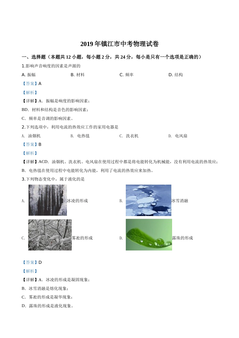 精品解析：2019年江苏省镇江市中考物理试题（解析版）.doc_第1页