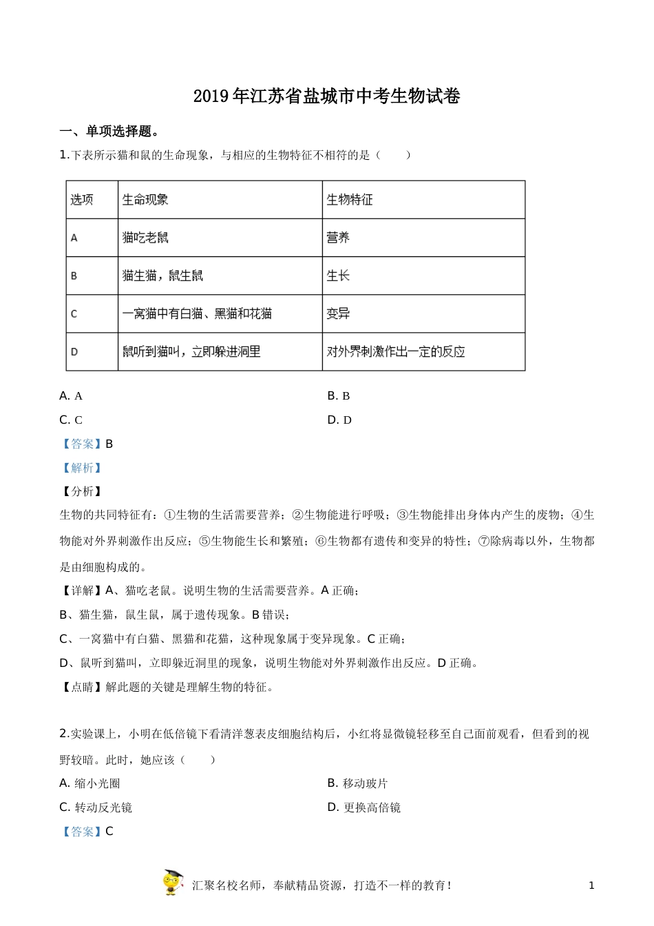 精品解析：2019年江苏省盐城市中考生物试卷（解析版）.doc_第1页