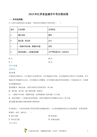 精品解析：2019年江苏省盐城市中考生物试卷（解析版）.doc