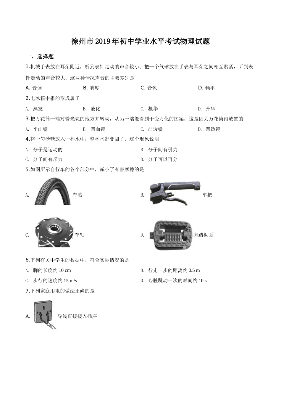 精品解析：2019年江苏省徐州市中考物理试题（原卷版）.doc_第1页