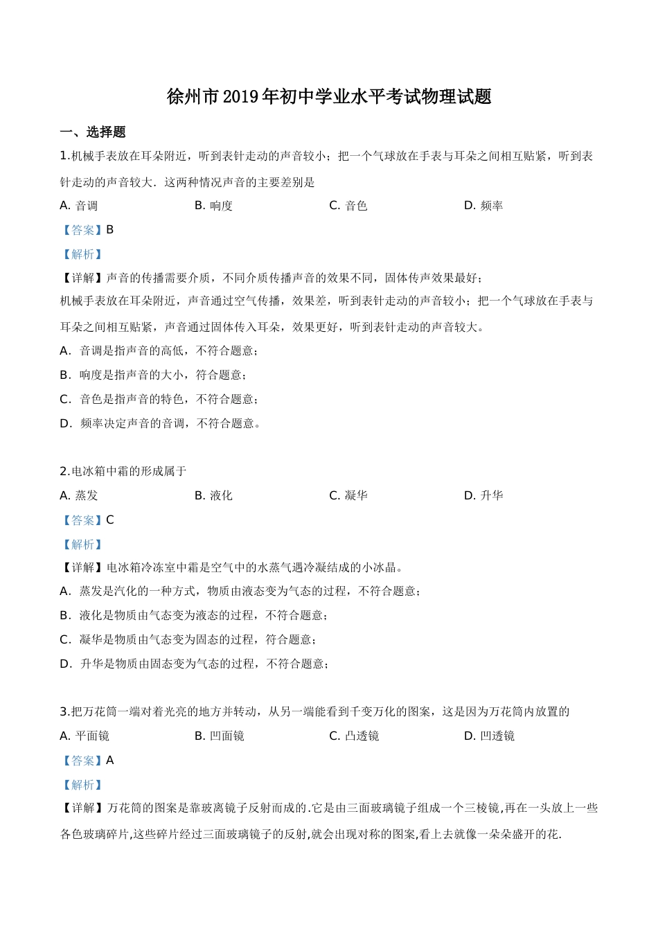 精品解析：2019年江苏省徐州市中考物理试题（解析版）.doc_第1页