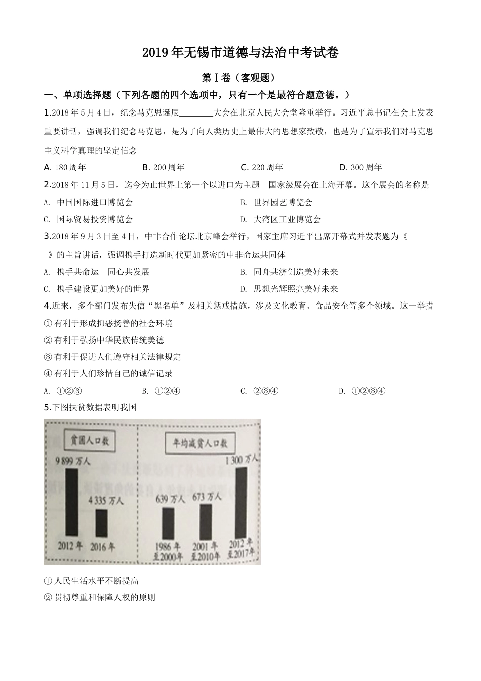 精品解析：2019年江苏省无锡市中考文综道德与法治试题（原卷版）.doc_第1页