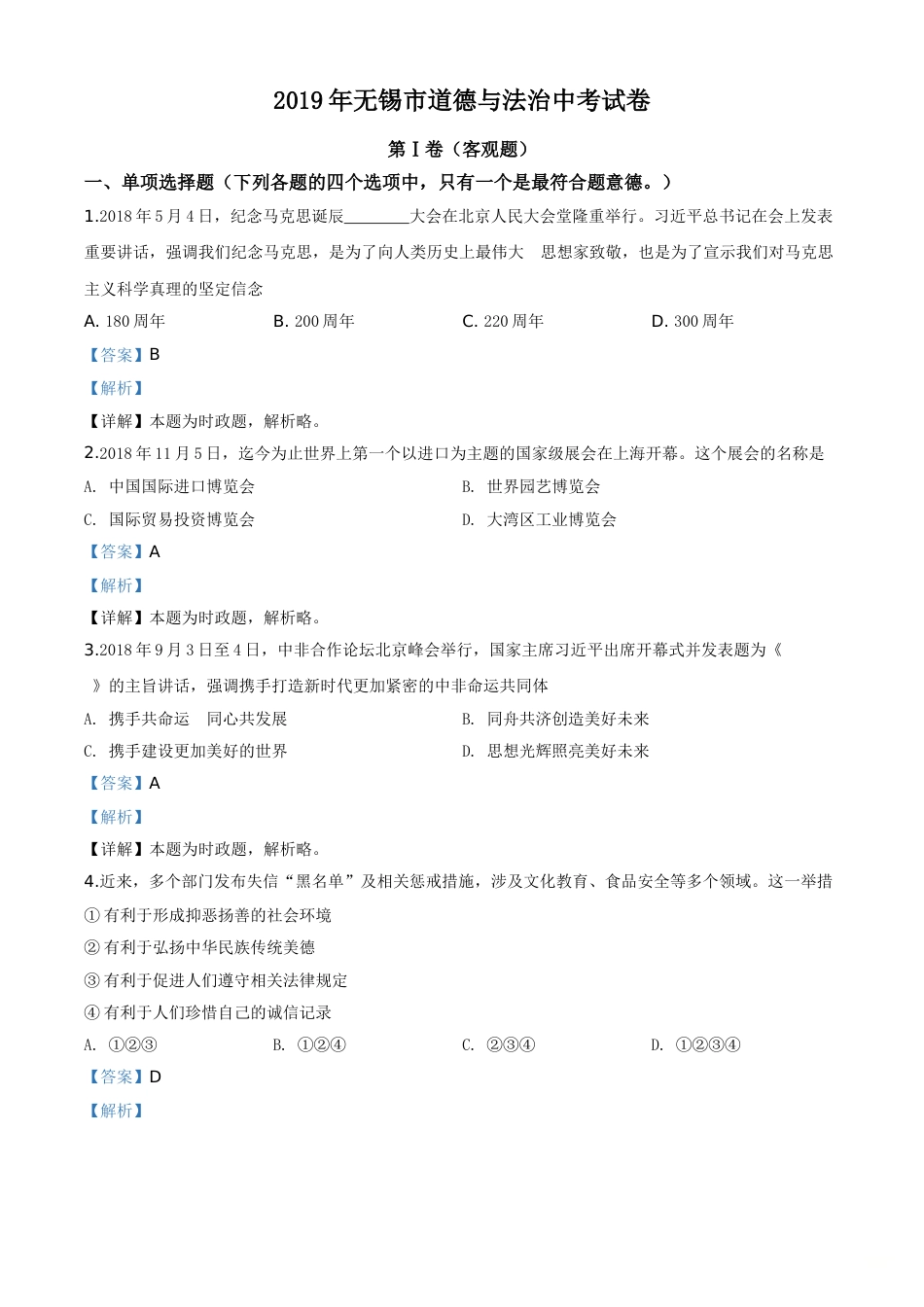精品解析：2019年江苏省无锡市中考文综道德与法治试题（解析版）.doc_第1页