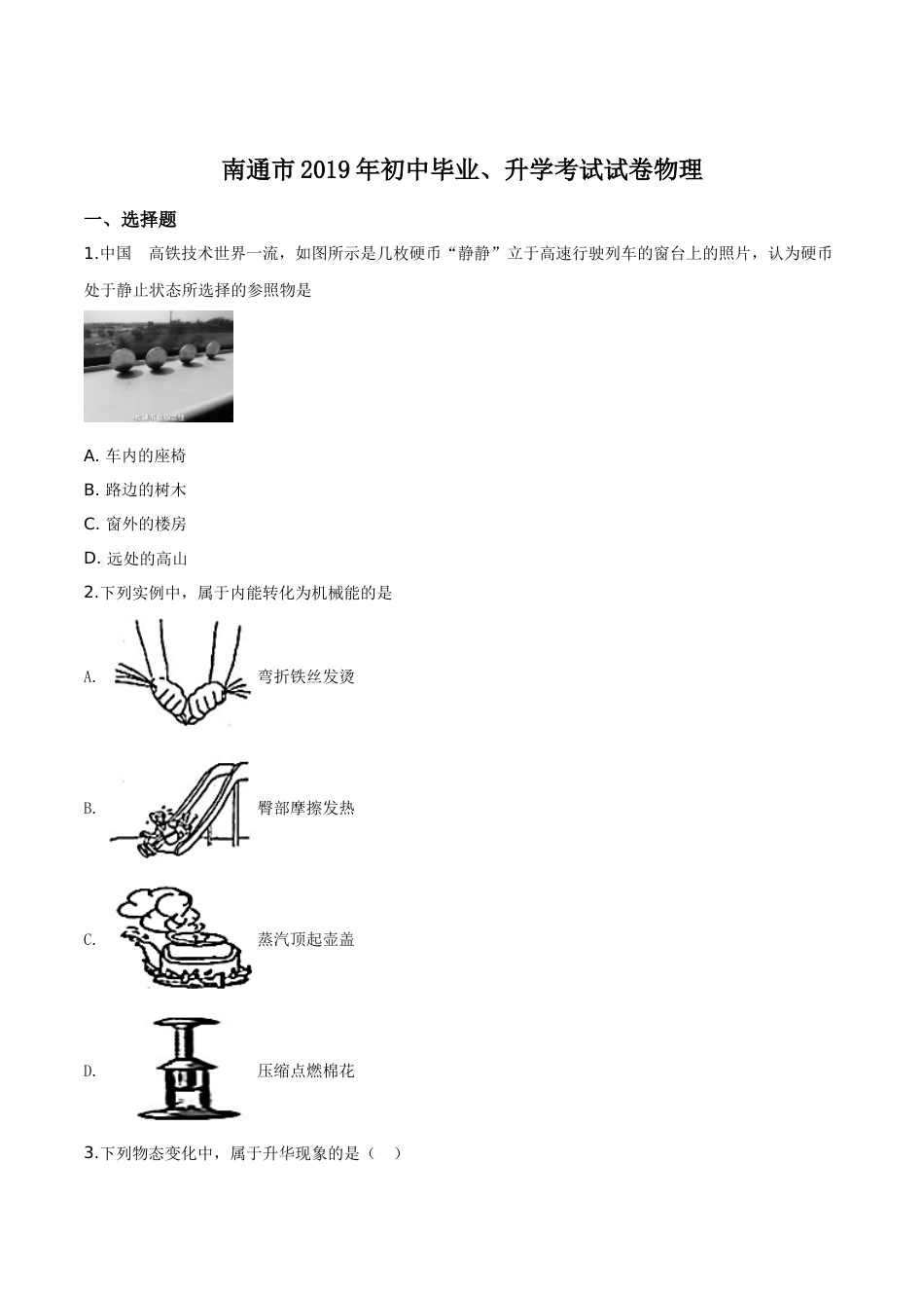 精品解析：2019年江苏省南通市中考物理试题（原卷版）.doc_第1页
