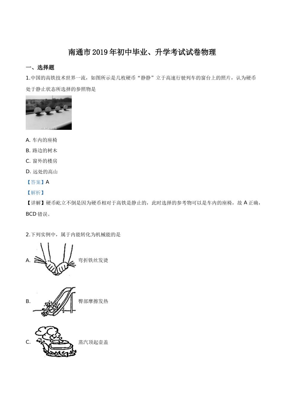精品解析：2019年江苏省南通市中考物理试题（解析版）.doc_第1页