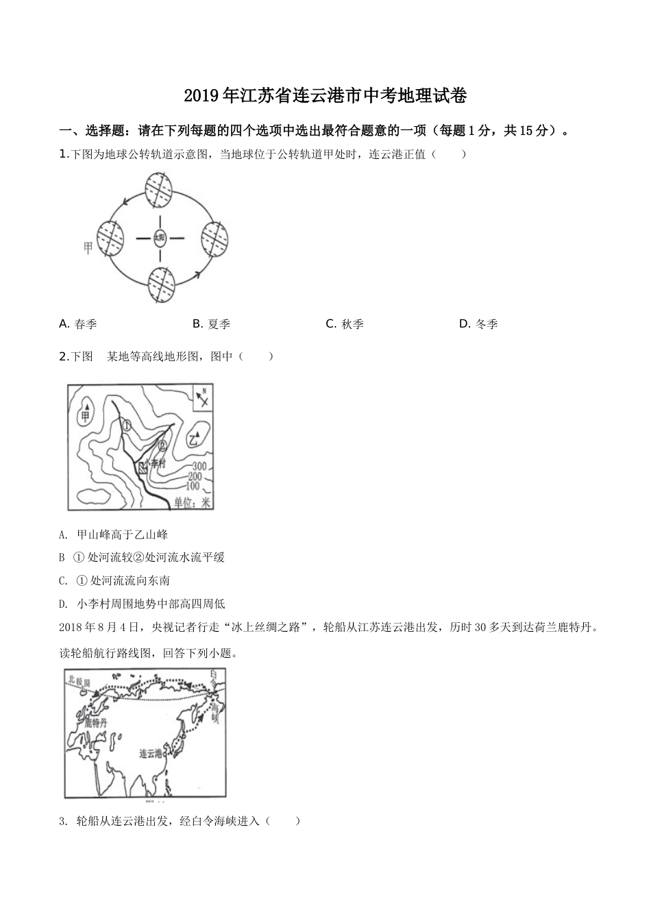精品解析：2019年江苏省连云港市中考地理试卷（原卷版）.doc_第1页