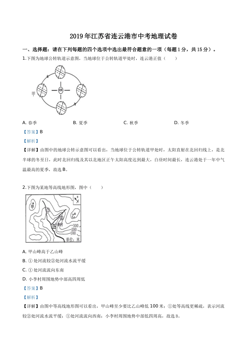 精品解析：2019年江苏省连云港市中考地理试卷（解析版）.doc_第1页