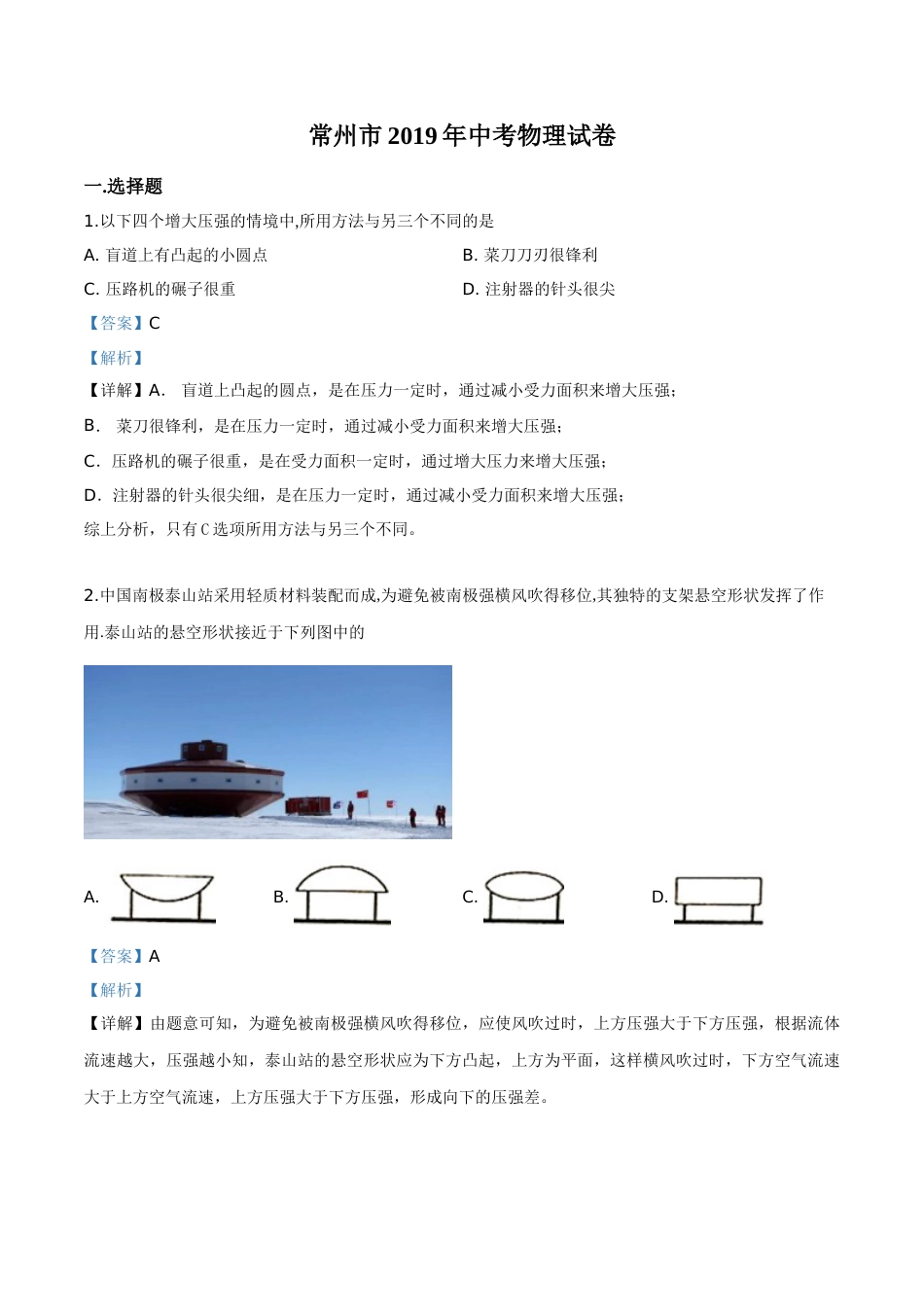 精品解析：2019年江苏省常州市中考物理试题（解析版）.doc_第1页
