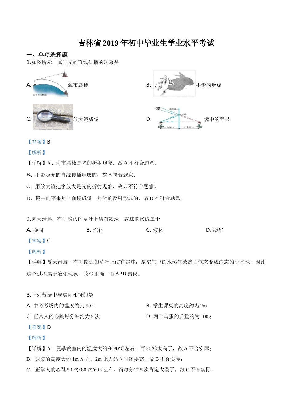 精品解析：2019年吉林省中考物理试题（解析版）.doc_第1页