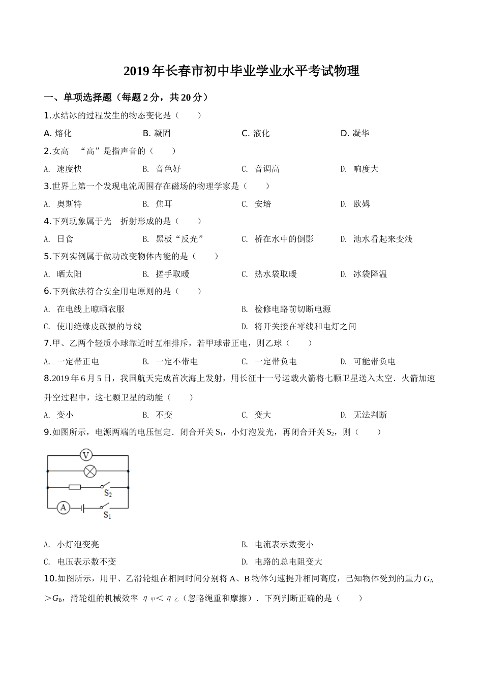 精品解析：2019年吉林省长春市中考物理试题（原卷版）.doc_第1页