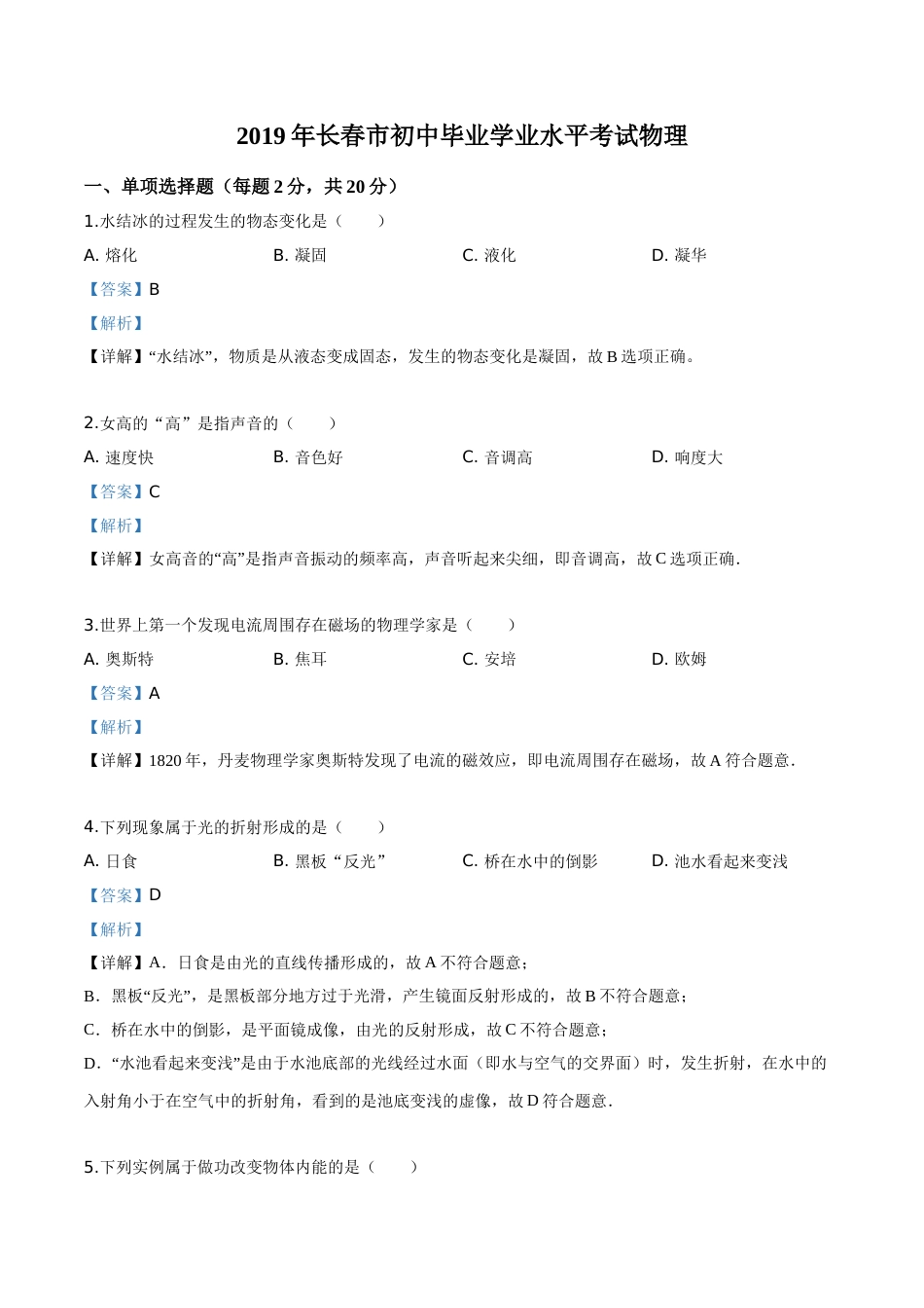 精品解析：2019年吉林省长春市中考物理试题（解析版）.doc_第1页