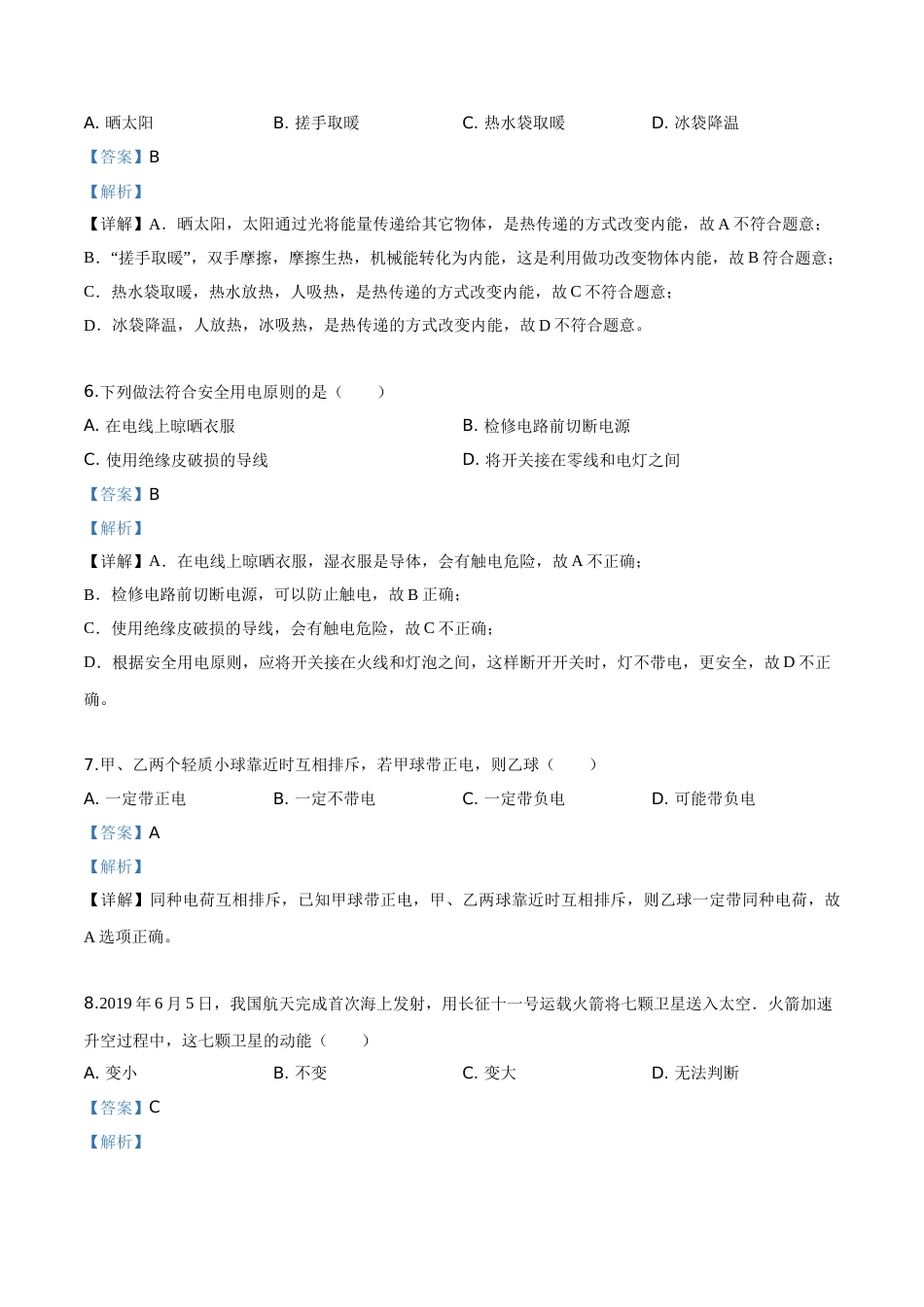 精品解析：2019年吉林省长春市中考物理试题（解析版）.doc_第2页