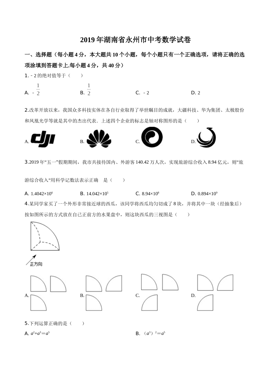 精品解析：2019年湖南省永州市中考数学试卷（原卷版）.doc_第1页