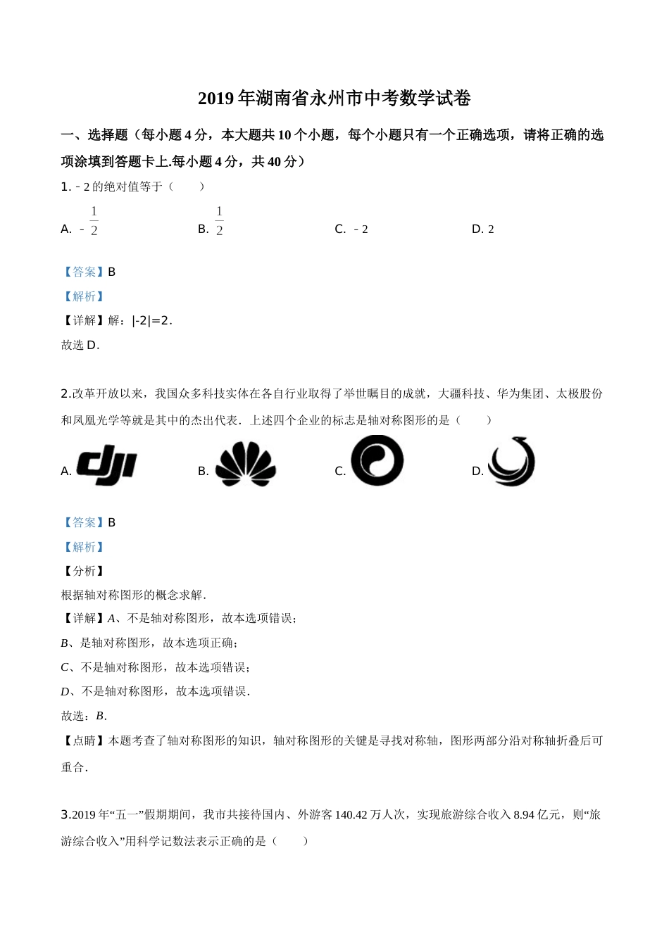 精品解析：2019年湖南省永州市中考数学试卷（解析版）.doc_第1页