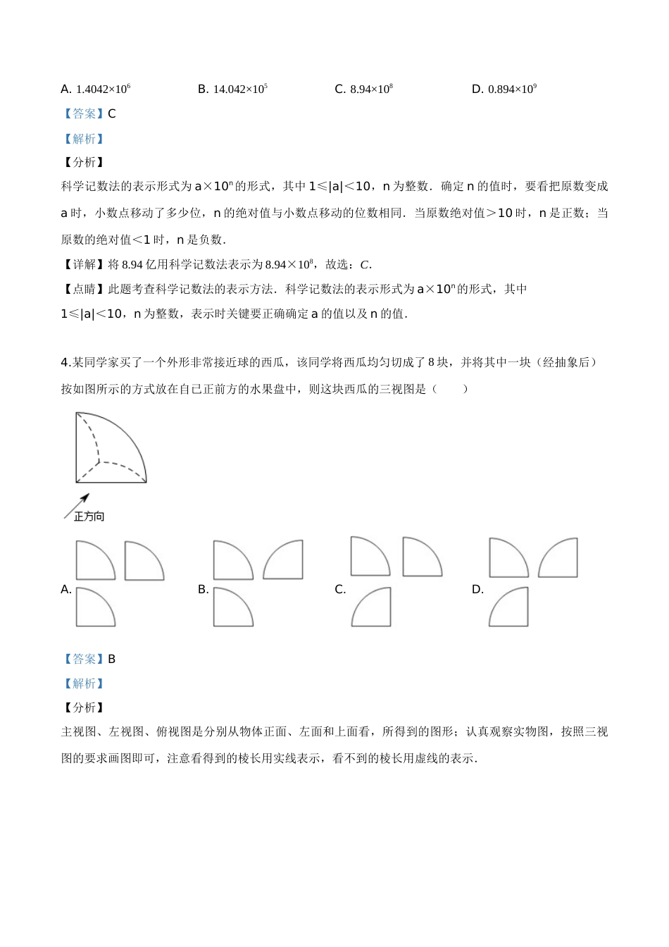 精品解析：2019年湖南省永州市中考数学试卷（解析版）.doc_第2页