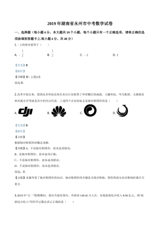精品解析：2019年湖南省永州市中考数学试卷（解析版）.doc