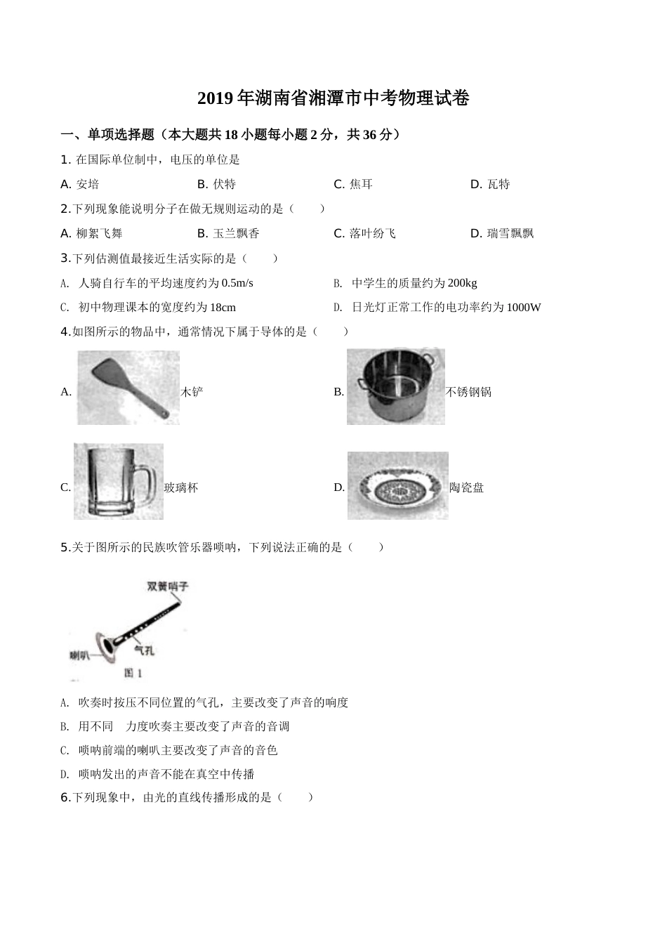 精品解析：2019年湖南省湘潭市中考物理试题（原卷版）.doc_第1页
