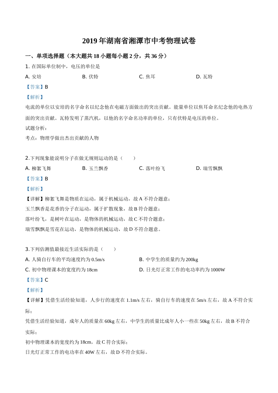 精品解析：2019年湖南省湘潭市中考物理试题（解析版）.doc_第1页