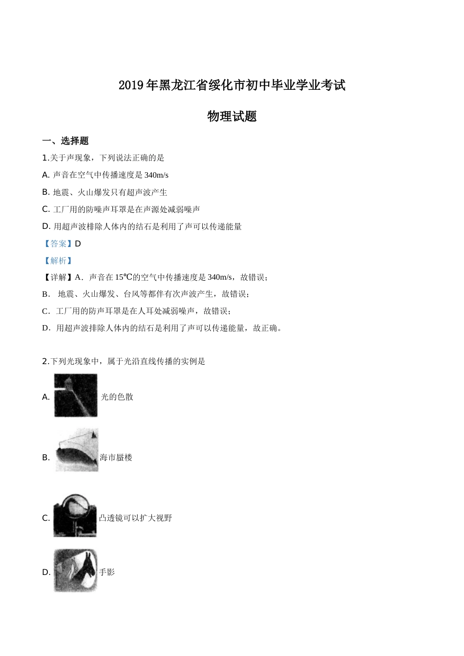 精品解析：2019年黑龙江省绥化市中考物理试题（解析版）.doc_第1页