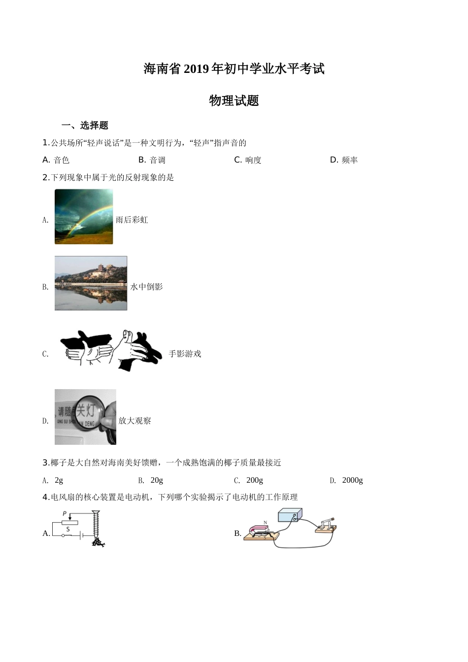精品解析：2019年海南省中考物理试题（原卷版）.doc_第1页