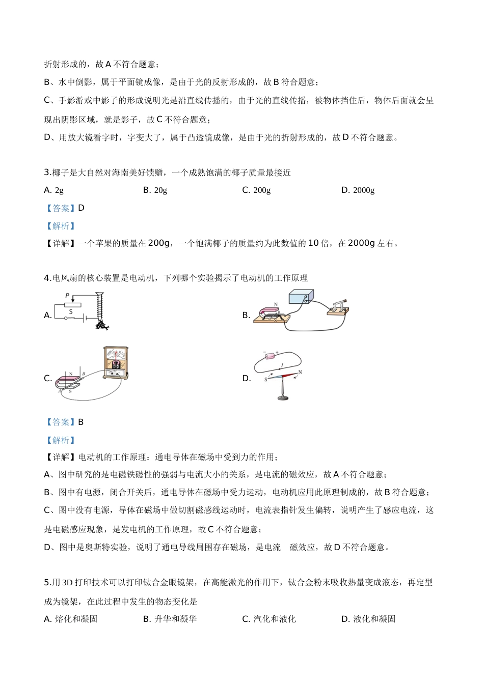 精品解析：2019年海南省中考物理试题（解析版）.doc_第2页
